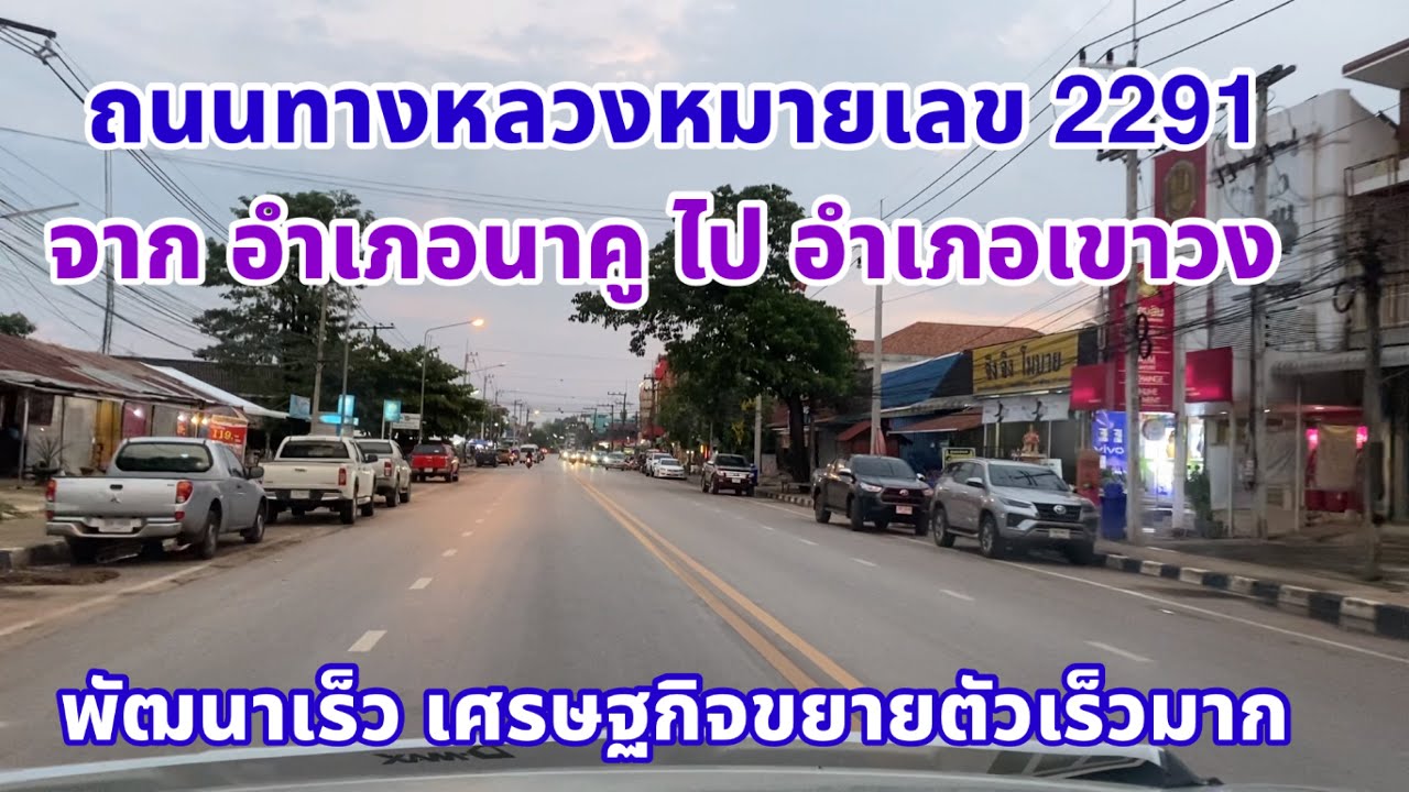 EP. 2 รีวิวถนนทางหลวงหมายเลข 2291 จากอำเภอนาคู ไปอำเภอเขาวง ที่มีการพัฒนาและเศรษฐกิจขยายตัวเร็วมาก