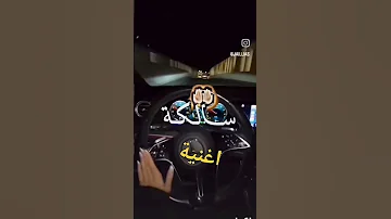 اغنية ساركا ياوعدي انا نلبس قدي 