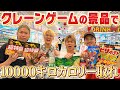 【過酷生活】クレーンゲームで取った景品だけで10000kcal食べるまで終われませんがキツすぎたww