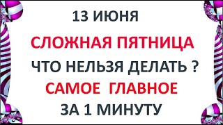 13 июня Еремеев День . Что нельзя делать 13 июня . Народные Традиции и приметы