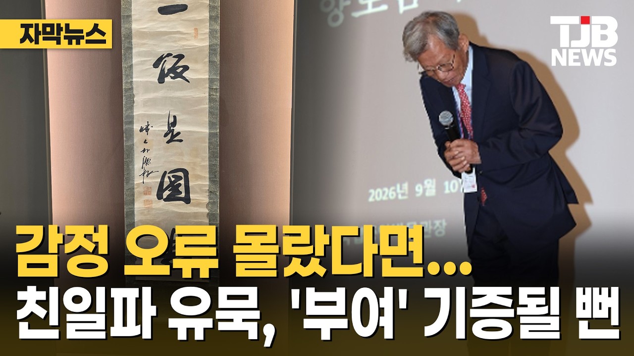 감정 오류 몰랐다면… 친일파 유묵, '부여' 기증될 뻔| TJB 대전·세종·충남뉴스