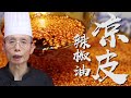 老師傅教你做【涼皮辣椒油】，涼皮香不香就看這一勺紅油，王老師教你地道涼皮辣椒油