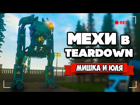 Видео: БАЗА БОЕВЫХ МЕХОВ и КРУШЕНИЕ ВЕРТОЛЁТА в Teardown