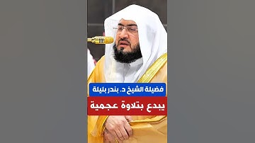 يا قومنا أجيبوا داعي الله || تلاوة عجمية جميلة لفضيلة الشيخ د. بندر بليلة من صلاة العشاء