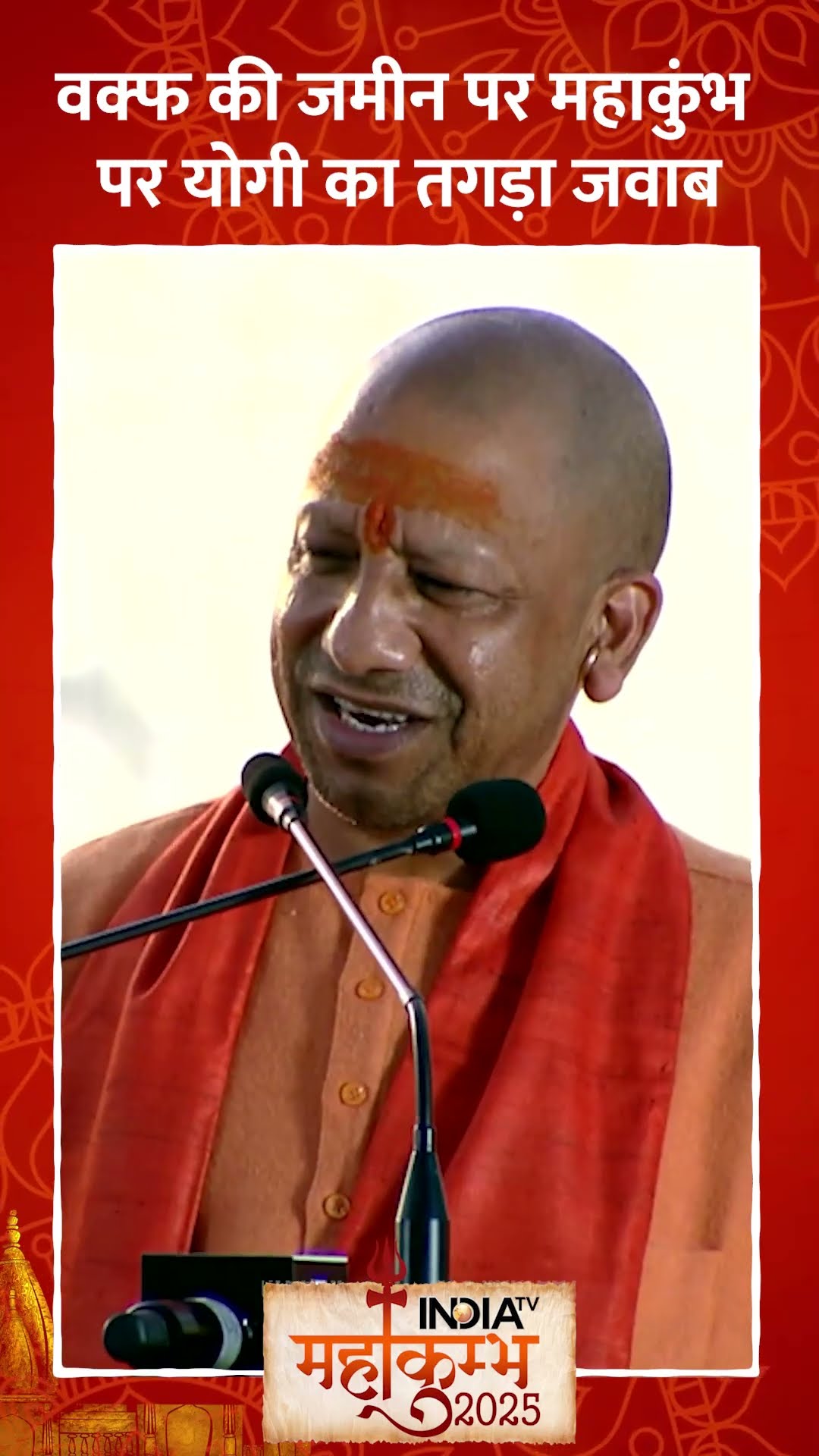 Waqf की जमीन पर Maha Kumbh पर #cmyogi का तगड़ा जवाब #mahakumbh2025 #shorts