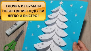 Елочка из бумаги. Новогодние поделки. Творчество с детьми. Christmas tree. How to make. Paper. DIY