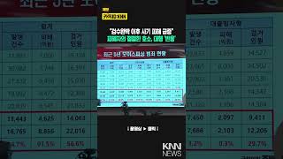 "검수완박 이후 사기 피해 급증" 피해자의 처절한 호소, 노만석 검찰총장 직무대행 '반응' / KNN