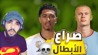 عاجل 🚨 ريال مدريد سيتوج بدوري الابطال! وهذه نتائج مباريات ربع النهائي 🔥💪