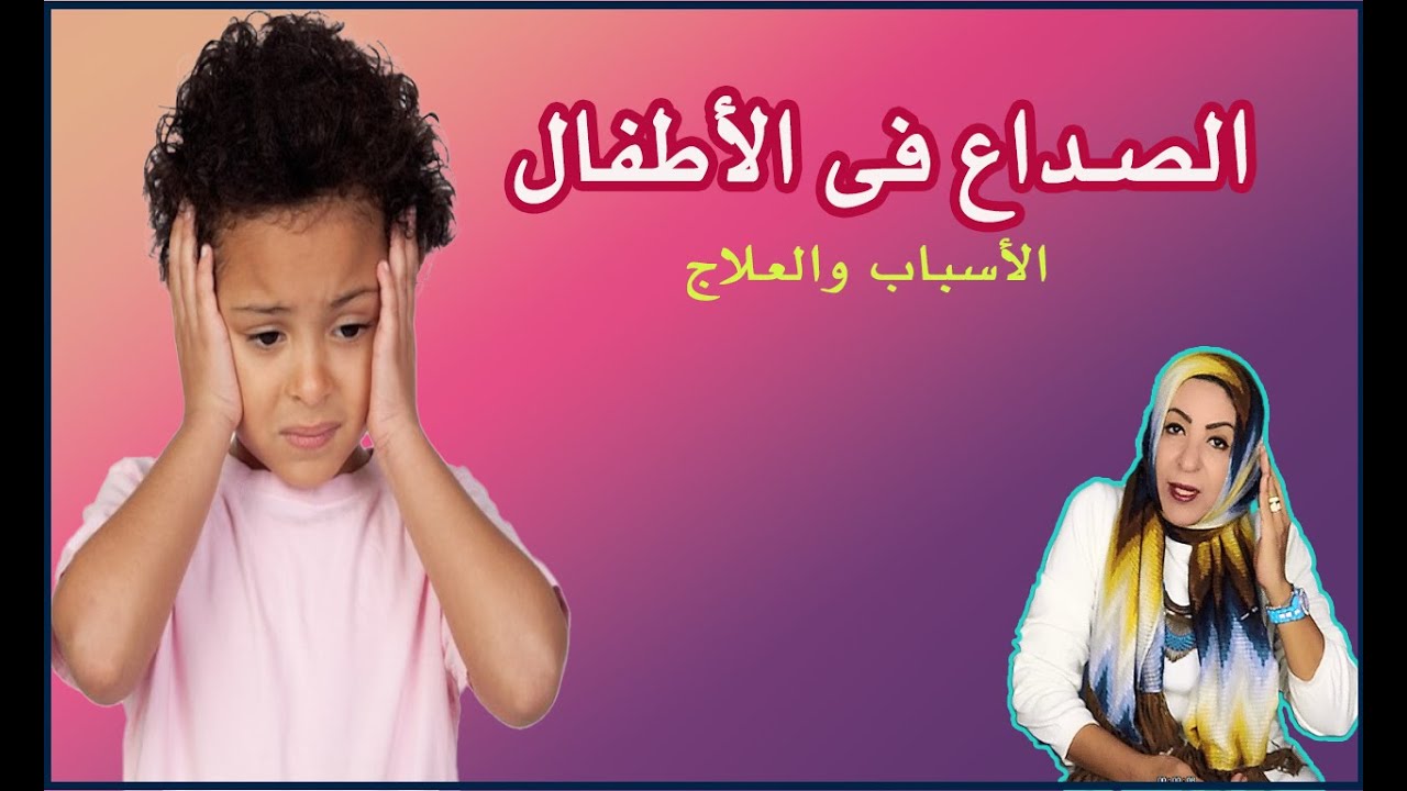 الصداع في الأطفال..الأسباب والعلاج #الصدع_النصفي #الشقيقة #صداع_الأطفال #لاتنسوا_الليك_والاشتراك