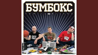 Video thumbnail of "BoomBox - Хвилюватися немає причин"