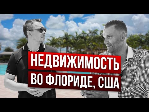 Видео: Какой лучший лицензионный курс по недвижимости во Флориде?