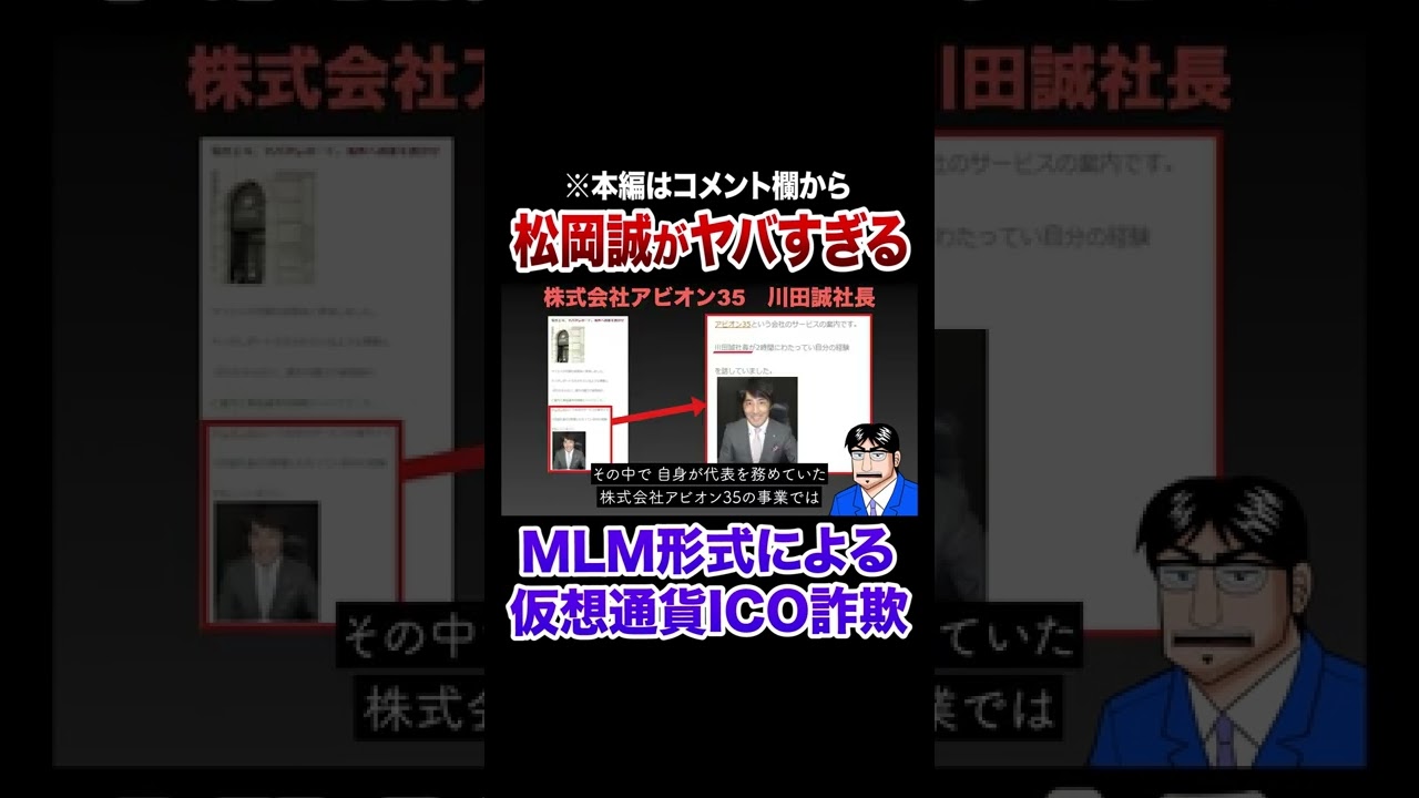 要注意人物！松岡誠が過去に犯した仮想通貨詐欺！ #Shorts - YouTube