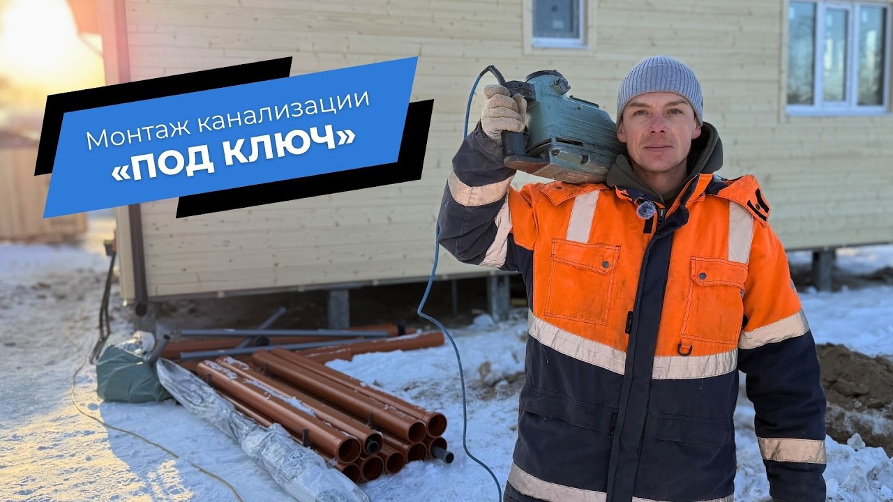 Как бюджетно установить загородную канализацию? / Зимний монтаж септика для небольшой семьи