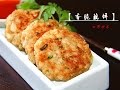 【田园时光美食】香煎藕饼Crispy lotus root cake（中文版）