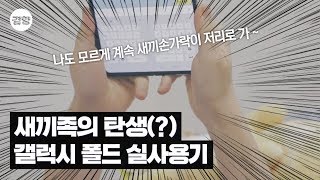 큰 화면 참 좋은데…조금 더 가벼워졌으면~‘갤럭시 폴드 실사용기’