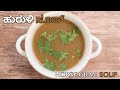 ಹಾರ್ಸ್  ಗ್ರಾಂ  ಸೂಪ್  | Horse Gram Soup  #aaharaveoushadhi