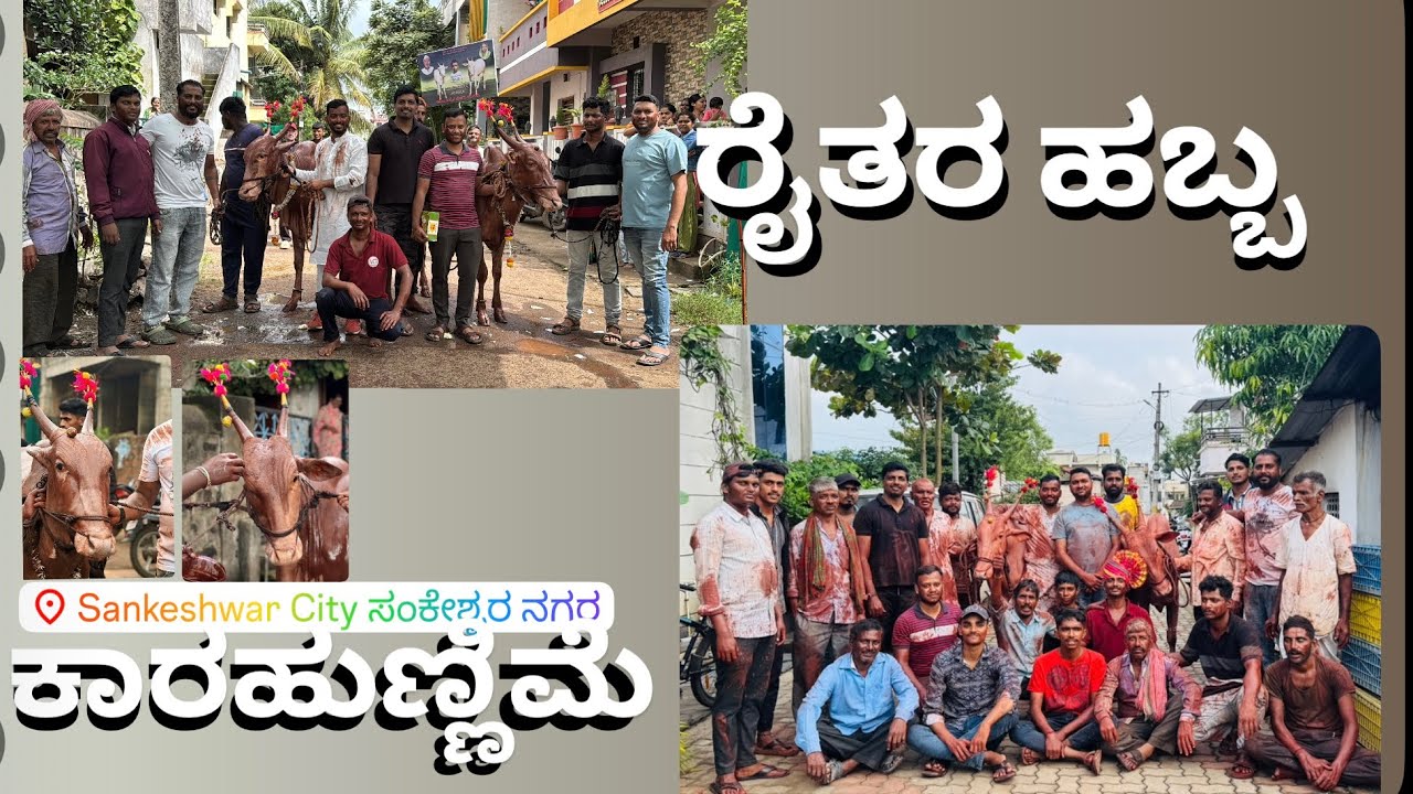 Sankeshwar ಕಾರಹುಣ್ಣಿಮೆ - ನಮ್ಮೂರು ರೈತರ ಹಬ್ಬ -ಕರಾಹುಣ್ಣಿಮ್ಮೆ -ಒಂದು ಚಿಕ್ಕ ಝಲಕ್ ಇಲ್ಲಿದೆ ನೋಡಿ ಆನಂದಿಸಿ 🙏