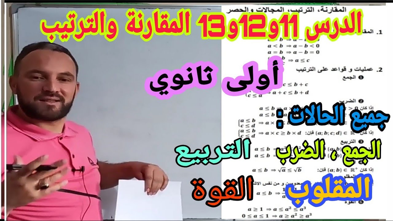 الدرس 11 و 12 و 13 في مادة الرياضيات للسنة الأولى ثانوي : القارنة والترتيب جميع الحالات مع أمثلة