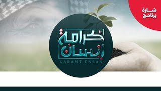 شارة برنامج   كرامة إنسان       م - اسمعها