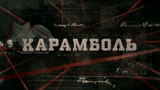 Карамболь | Вещдок