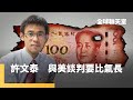 經濟與國際貿易形勢