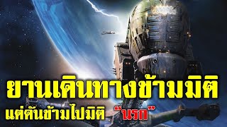 [สปอยหนัง] จะเกิดอะไรขึ้น เมื่อยานที่ใช้สำหรับข้ามมิติ ดันข้ามไปมิติ "นรก"