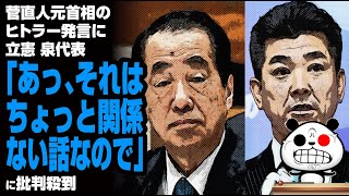 菅直人元首相の失言に泉代表「あっ、それはちょっと関係ない話なので」が話題