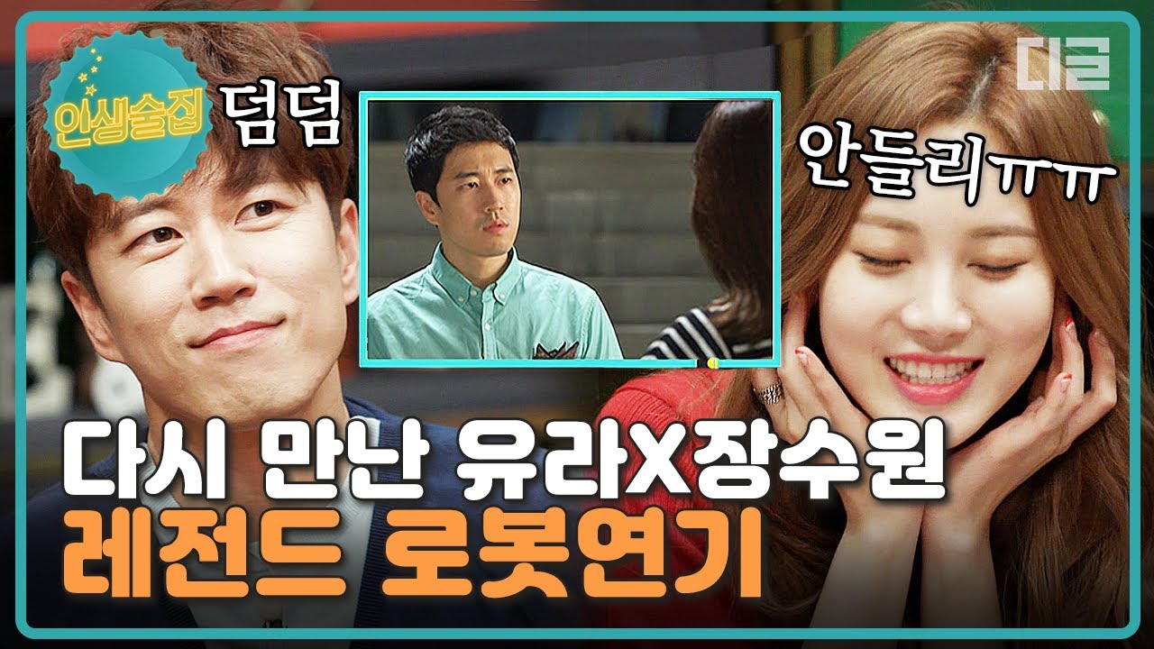 [#인생술집] 본/인/등/판/ 로봇미 넘치는 장수원의 연기🤖 도입부만 들어도 이미 자동재생 중🗣 괜찮아요? 많이 놀래쬬?│#디글