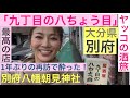 ヤッコの酒旅「九丁目の八ちょう目」別府の名店！1年ぶりの再訪で酔った酔い夜！