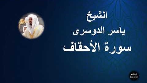 46 - الشيخ ياسر الدوسرى | سورة الأحقاف