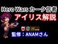 アイリス解説　監修：ANAM【ヒーローウォーズ・Web/PC版】Hero Wars