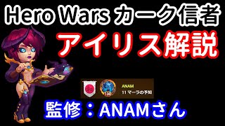 アイリス解説　監修：ANAM【ヒーローウォーズ・Web/PC版】Hero Wars
