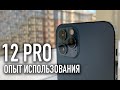 iPhone 12 Pro | Дроптест и опыт использования