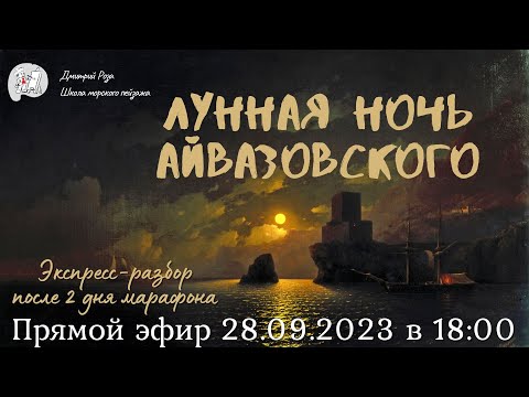 Лунная Ночь Айвазовского: Второй Экспресс-Разбор