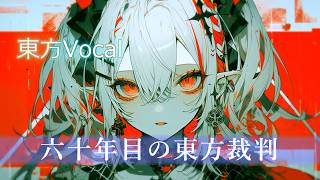 【東方ボーカル】六十年目の東方裁判【Synthesizer V】