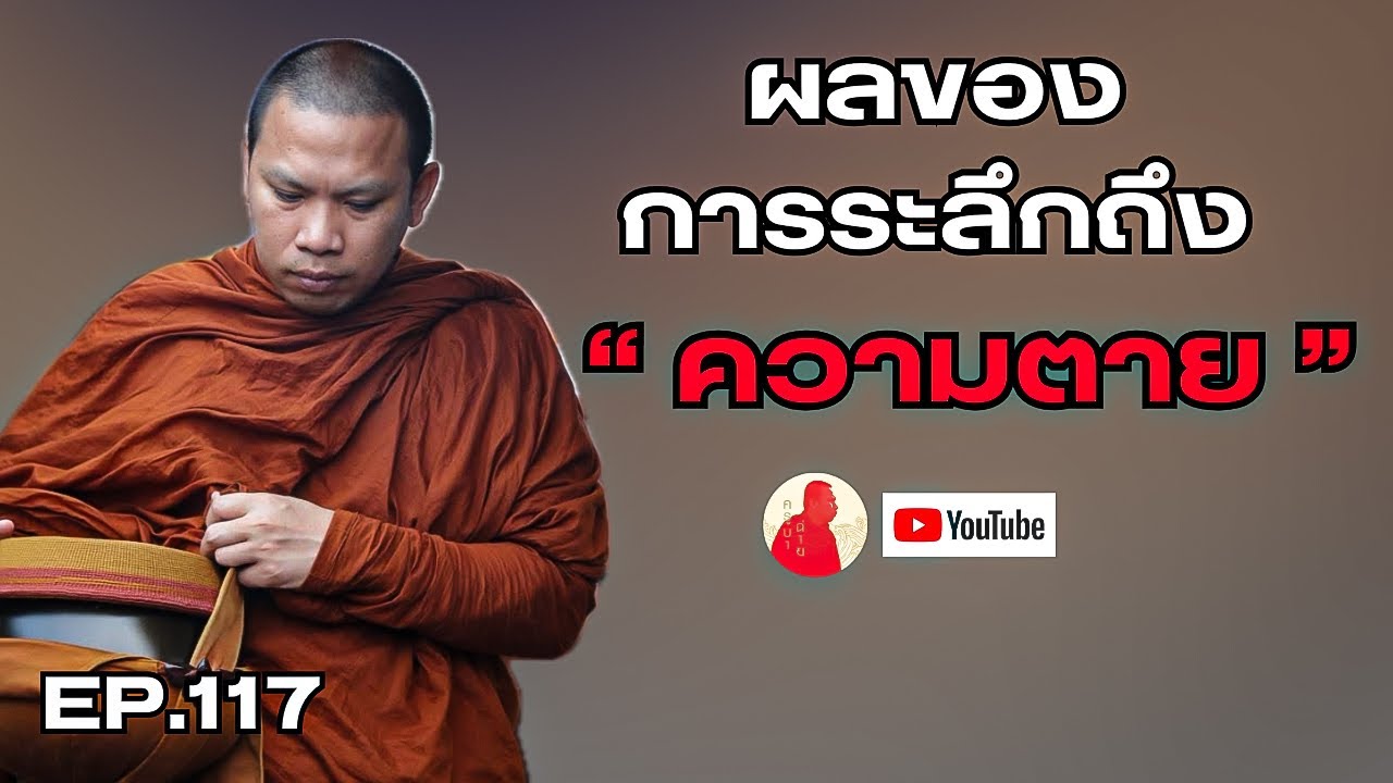EP.117 ผลของการระลึกถึงความต_ย #ครูบาฉ่ายคัมภีรปัญโญ #อานาปานสติ #พระสิ้นคิด #หลวงตาสินทรัพย์ #ธรรมะ