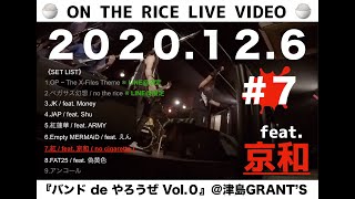 『バンドdeやろうぜ Vol.０』 #7 feat. 京和 【ライブ】【コラボ】【カバー】【共催】【20201206】