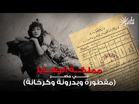 العالم السري للبغايا .. التاريخ والخلفية الإجتماعية وجغرافيا الأماكن (خاص)