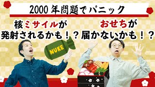 2000年問題で混乱した社会が面白すぎるwww【年問題2】#53