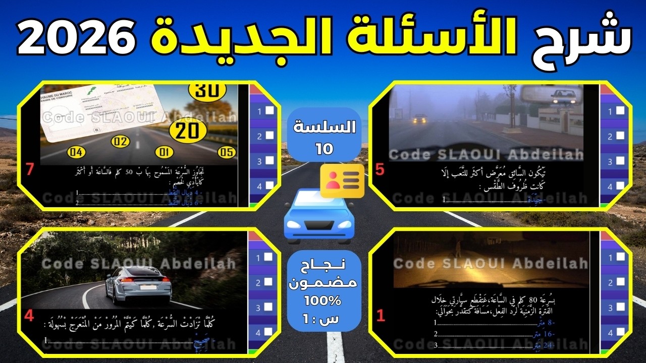 شرح الأسئلة الجديدة لرخصة السياقة 2026 / السلسلة 10.