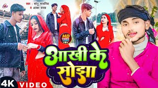 Download Lagu #VIDEO - आखी के सोझा | #Sonu Sawariya | #Alka Yadav | #Ft - Manisha Jha Kamrud Khan| Aakhi ke Sojha MP3