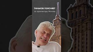 Тиньков поясняет за архитектуру Москвы #тиньков