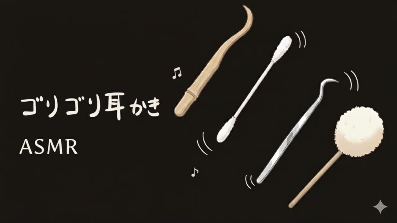 【ASMR】ごりごり耳かき Ear Cleaning / No Talking（綿棒/竹耳かき/ステンレス/梵天）