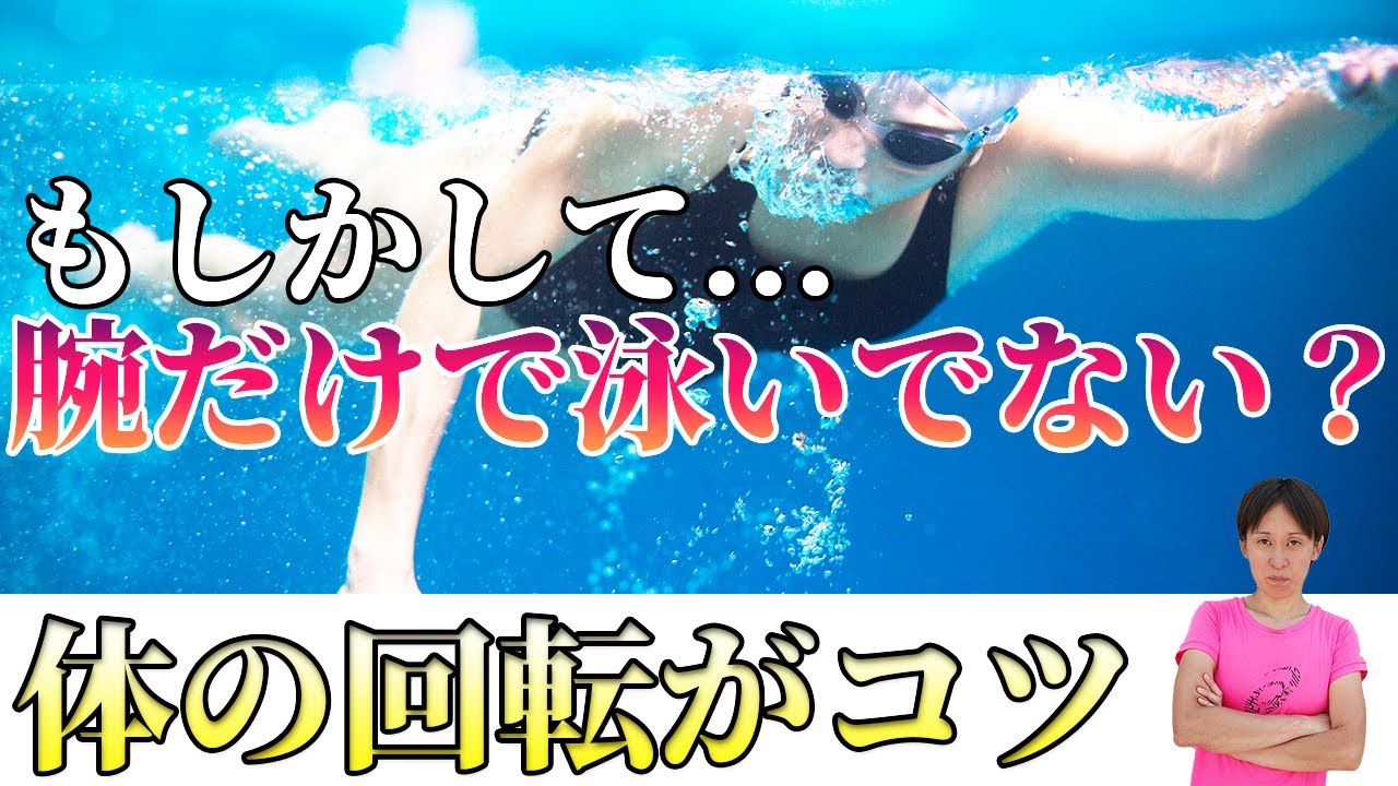 初心者必見 クロールを泳ぐ時の手の動きと体の回転をうまく使う方法 Youtube