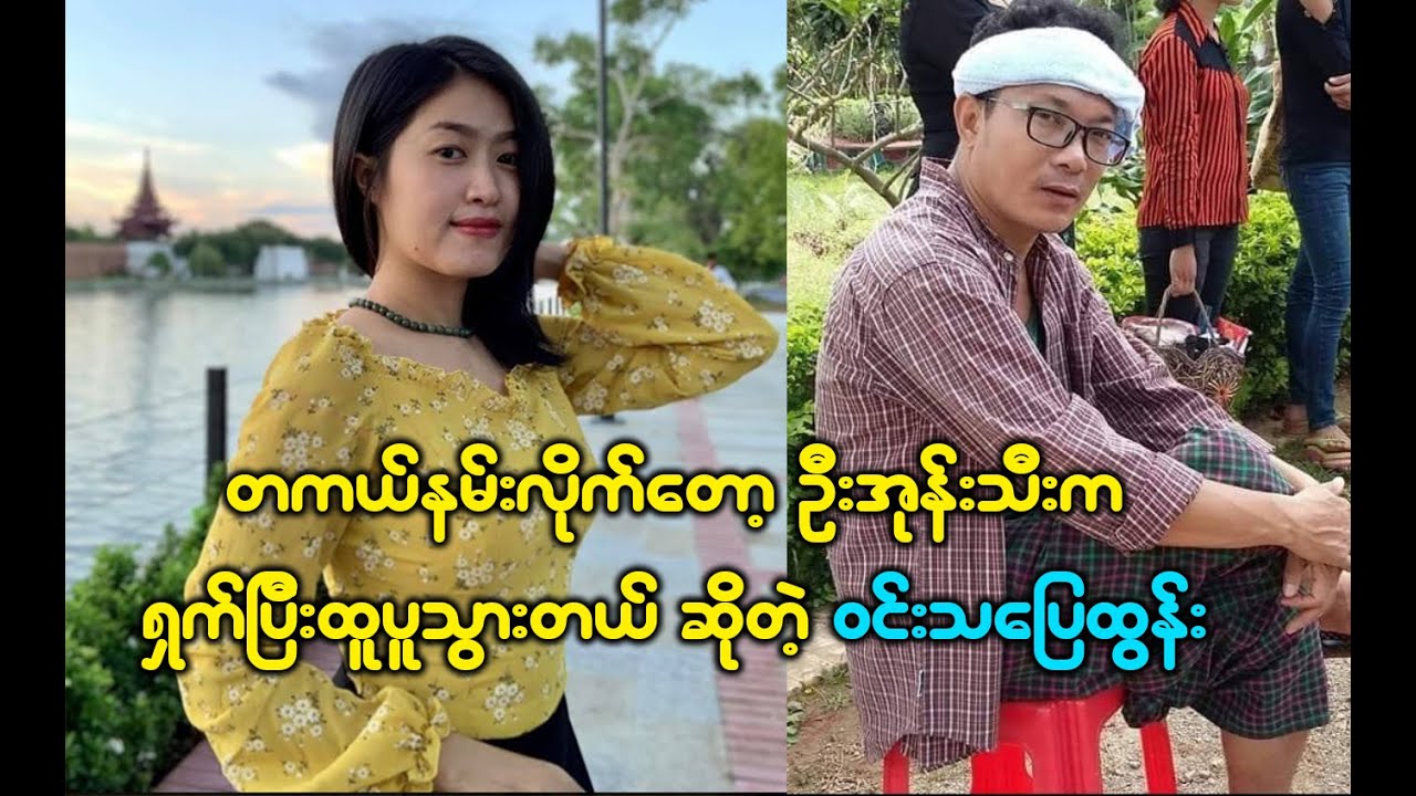 အုန်းသီးရှက်သွားအောင် နမ်းလိုက်တဲ့ ဝင်းသပြေထွန်း