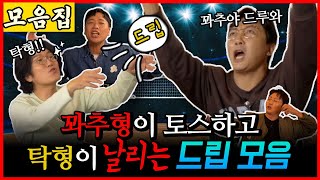 입만 열면 드립인 탁재훈 X 꽈추형 레전드 드립 모음 l 탁꽈놓고말해서 번외