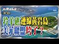 六個月憑空造島！羚羊礁不沉航母震動西沙！北京防空鐵幕成形？黃岩島火控雷達鎖定菲艦！美國按兵不動共同防禦淪廢紙？｜岑永康 邱世卿 高佩珊《0624精華下集》【永康情報局】