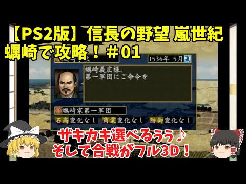 PS2 信長の野望 嵐世紀 蠣崎で攻略！＃01「ザキカキ選べるぅぅ♪そして