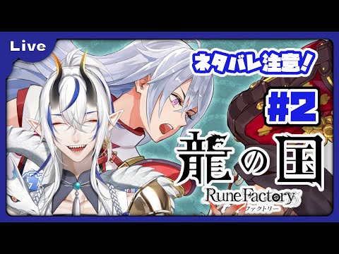 [龍の国 ルーンファクトリー] 和のルーンファクトリー！？久々のルンファクやるよ！ vol2 [シャヘル]