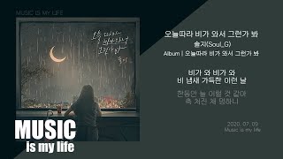 솔지(Soul_G) - 오늘따라 비가 와서 그런가 봐 / 가사 chords